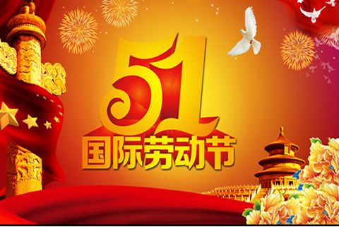 今又“五一”，華全發(fā)電機(jī)組祝全體勞動(dòng)者節(jié)日快樂