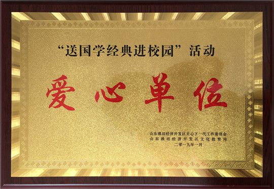 華全集團(tuán)被評(píng)為濰坊愛心單位