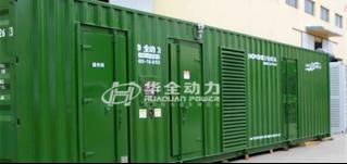 華全“航母”——1200千瓦集裝箱式高壓發(fā)電機(jī)組順利發(fā)貨