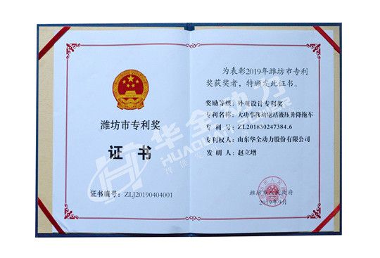 華全總經(jīng)理趙立增專利被評為濰坊市專利獎外觀設(shè)計(jì)專利獎
