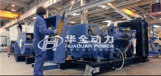 持續(xù)推進(jìn)綠色電力，華全多臺環(huán)保智能發(fā)電機(jī)組整裝下線