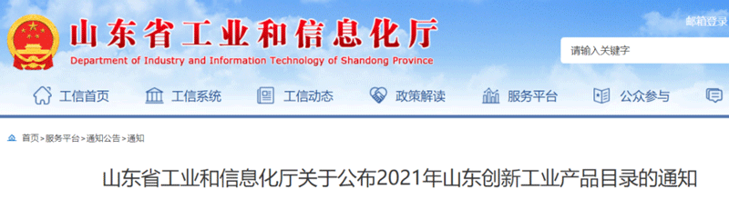 山東省工業(yè)和信息化廳公布了2021年山東創(chuàng)新工業(yè)產品目錄
