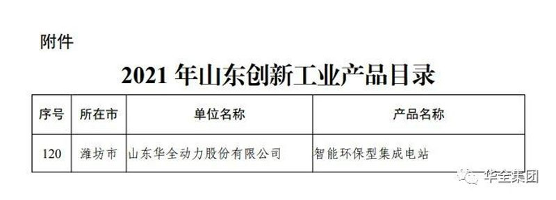 華全集團研制生產的智能環(huán)保型集成電站成功入選該目錄
