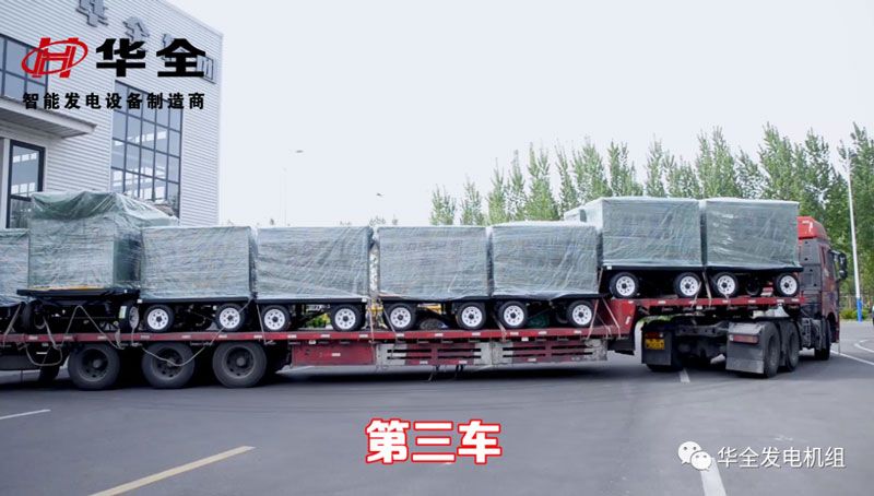 華全100臺應(yīng)急發(fā)電機(jī)組發(fā)貨