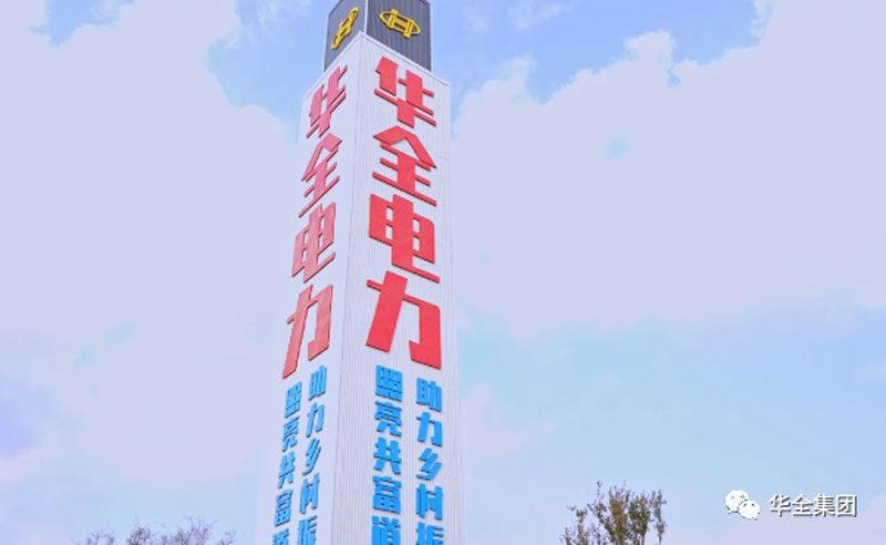 華全電力公司精神堡壘（燈塔指示牌）：電力賦能，助推鄉村振興！