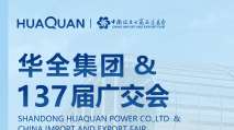 華全集團邀您相約第137屆廣交會！